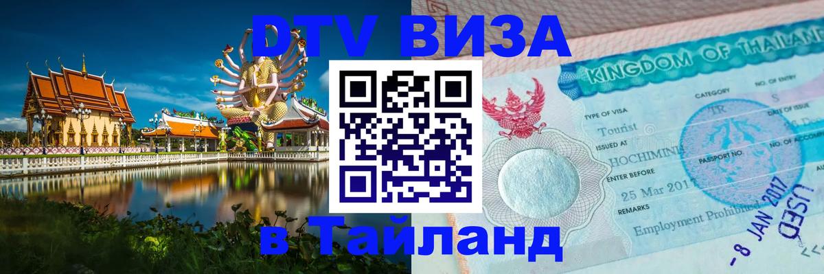 VISA в Тайланд для удалёнщиков 