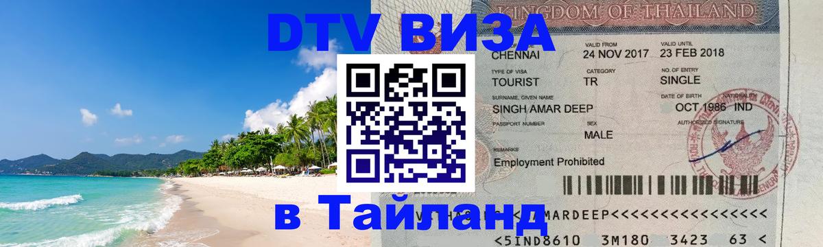 ДТВ виза в Таиланд Тайбэй 